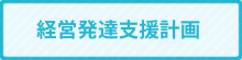 経営発達支援計画